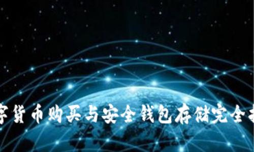 数字货币购买与安全钱包存储完全指南
