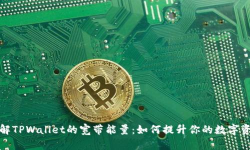 深入了解TPWallet的宽带能量:如何提升你的数字资产体验