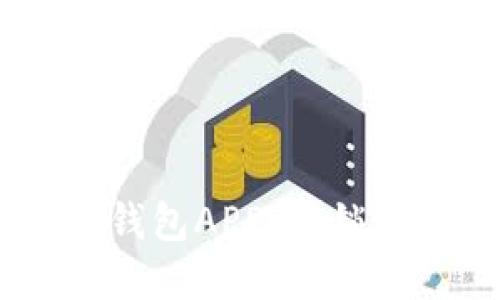探索DCEP数字钱包APP:解锁现代支付新方式