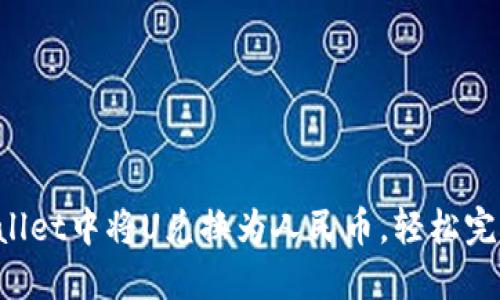 教你如何在TPWallet中将U兑换为人民币,轻松完成数字资产交易!