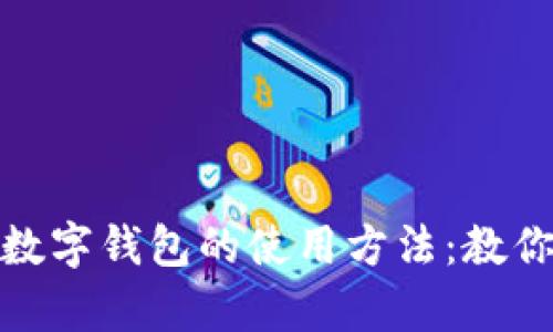 全面解析钉钉数字钱包的使用方法:教你轻松管理财务