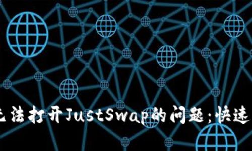 解决TPWallet无法打开JustSwap的问题:快速排查与最佳实践