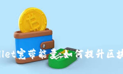 深入解析TPWallet宽带能量:如何提升区块链应用的效率?