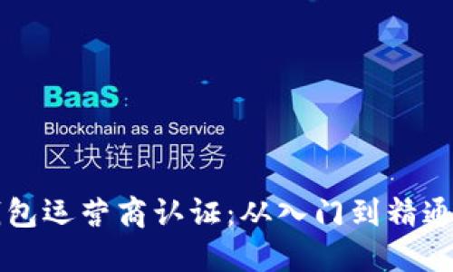 掌握数字钱包运营商认证:从入门到精通的全面指南