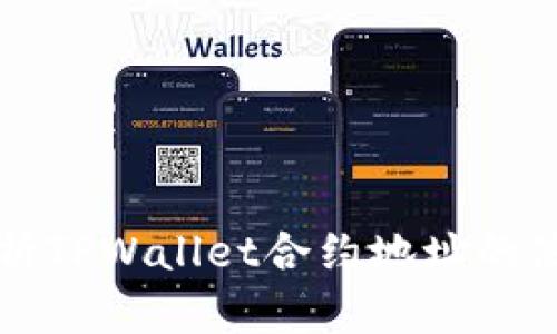 深入解析TPWallet合约地址的使用方法