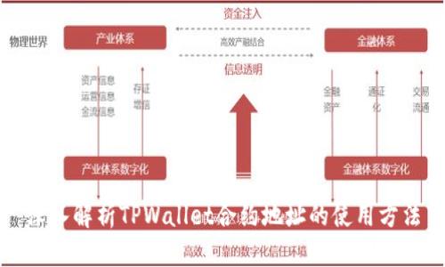 深入解析TPWallet合约地址的使用方法
