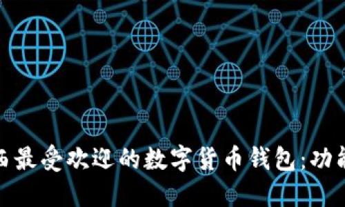 探索巴西最受欢迎的数字货币钱包:功能与选择