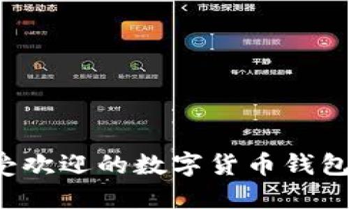 探索巴西最受欢迎的数字货币钱包:功能与选择