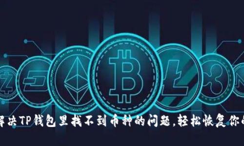 如何解决TP钱包里找不到币种的问题,轻松恢复你的资产