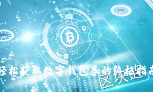 轻松获取数字钱包券的终极指南