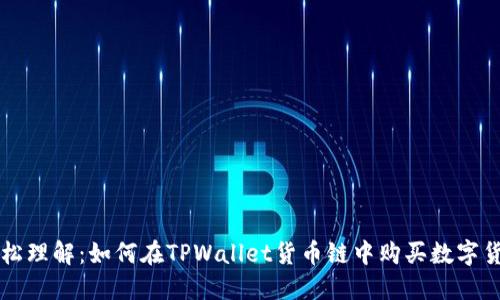 轻松理解:如何在TPWallet货币链中购买数字货币