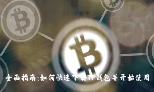 全面指南:如何快速下载TP钱包并开始使用
