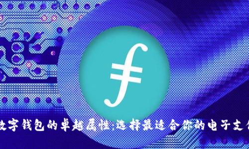 探索数字钱包的卓越属性:选择最适合你的电子支付助手