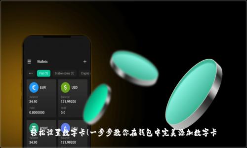 轻松设置数字卡!一步步教你在钱包中完美添加数字卡