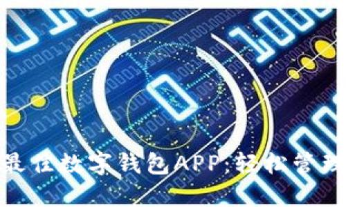探索美国最佳数字钱包APP:轻松管理您的财务