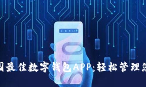 探索美国最佳数字钱包APP:轻松管理您的财务