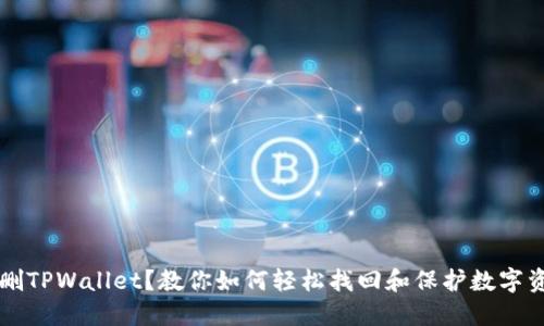 误删TPWallet?教你如何轻松找回和保护数字资产
