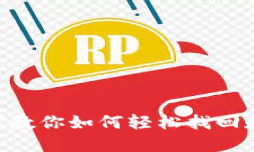误删TPWallet?教你如何轻松找回和保护数字资产