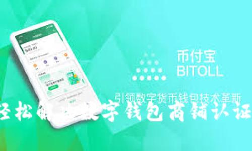 如何轻松解决数字钱包商铺认证难题?