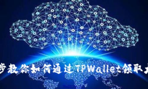 一步步教你如何通过TPWallet领取太阳币
