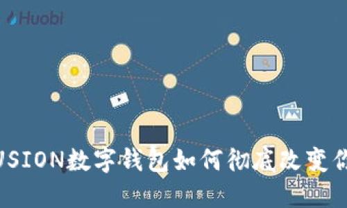 解锁未来:FUSION数字钱包如何彻底改变你的金融体验