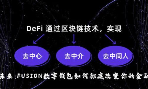 解锁未来:FUSION数字钱包如何彻底改变你的金融体验