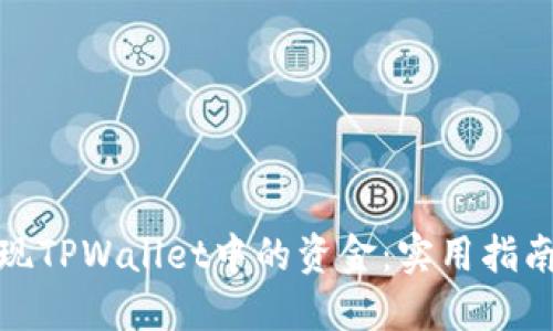 轻松变现TPWallet中的资金:实用指南与建议