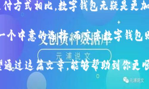   轻松购物：如何通过京东数字钱包快速购买苹果13 / 

 guanjianci 京东, 数字钱包, 苹果13, 在线购买, 手机购物 /guanjianci 

引言：数字时代的购物新选择

在这个数字化迅速发展的时代，在线购物已经成为了许多人日常生活的重要组成部分。尤其是随着手机的普及，越来越多人选择通过移动端进行购物。今天，我们就来说说如何通过京东数字钱包轻松购买一部苹果13。无论你是对电子产品情有独钟的数码爱好者，还是对新技术充满好奇的普通消费者，了解怎样高效购物都非常有必要。

第一步：了解京东数字钱包的优势

京东数字钱包作为京东平台的一部分，为用户提供了便捷的支付选择。它的好处不仅仅是支付更快，操作更直观，还可以享受到专属优惠。你可以随时随地添加资金、转账、支付和消费，在购买苹果13时，这些优势能帮助你节省时间和金钱。

此外，京东数字钱包有时会推出特别活动，比如充值返利、消费积分等，让你的购物体验更加划算。当然，仔细留意这些活动信息，可以让你在购机的时候获得更实惠的价格。

第二步：准备工作，你需要什么

在购机之前，有几个准备步骤是必不可少的。首先，你需要确保自己拥有一个京东账号。如果你还没有，那么赶紧去注册一个吧。注册的过程相对简单，只需要一个手机号码和一些基本信息。

其次，下载并安装京东 app。无论你是安卓用户还是苹果粉丝，京东 app 都为你提供了便捷的购物体验。通过 app 你不仅可以浏览和搜索商品，还能轻松访问数字钱包。记得在应用商店更新到最新版本，这样才能确保功能的完整和流畅。

第三步：如何使用京东数字钱包购买苹果13

一切准备就绪后，开始你的购物之旅吧！首先打开京东 app，登录你的账号。在搜索框中输入“苹果13”，然后点击搜索。

一旦搜索出来，你会看到许多相关的商品，留意一下商品的评价与销量，选择你心仪的型号。例如，你可能会想要选择一个合适的存储空间，或者颜色上的个人偏好。选择好以后，点击进入商品页面，你会看到商品的详细信息、价格以及促销活动。

选定商品后，点击“立即购买”。在结算页面，你可以选择用京东数字钱包进行支付。确保你的数字钱包里有足够的余额，或者你可以选择快速充值。

在数字钱包支付选项中，输入你的支付密码，然后确认交易。几秒钟后，你就会收到订单确认信息，标志着你成功购买了苹果13。整个过程简单快捷，几乎没有任何繁琐的步骤。你会发现，正是这份便利让购物变得更加轻松。

第四步：确认订单及后续操作

支付完成后，你会在 app 中看到订单详情。在这里，你可以持续跟踪你的订单状态，包括发货情况、物流信息等。京东的物流系统相对成熟，通常在短时间内就能把商品送到你手上。

当然，等到苹果13到手后，记得及时进行开箱和体验哦！产品的体验是购物过程中最期待的部分之一。如果你在使用过程中有任何问题或不满意的地方，可以及时联系京东的客服进行投诉或退换货，享受他们优质的售后服务。

第五步：享受购物带来的乐趣

买到心仪的苹果13，真是一种快乐。在享受新手机带来的新鲜感的同时，不妨利用京东数字钱包的其他功能，比如继续在京东上购物，享受更多的优惠和便利。其实，你的数字钱包就像一个可随身携带的小金库，利用得当可以让你在购物时省下不少钱！

总结：为何选择京东数字钱包

总结一下，通过京东数字钱包购买苹果13为我们的购物提供了无缝的体验。从准备工作到实际购买和订单跟踪，每一步都充满便捷和高效。与传统的支付方式相比，数字钱包无疑是更加符合现代人生活节奏的选择。

面对琳琅满目的产品和复杂的比较，我们不再需要在实体店徘徊，也可以享受到购物的乐趣。无论是为自己购买，还是给亲友挑选，一部苹果13绝对是一个中意的选择。而京东数字钱包则为你的购物实现了便利和优惠的双重保障。

在未来的日子里，越来越多的消费者将倾向于使用数字钱包进行各种在线购物。掌握这种潮流，享受科技带来的便利，才是应时代而行的明智之举！希望通过这篇文章，能够帮助到你更顺利地完成线上购物旅程，买到心仪的苹果13。