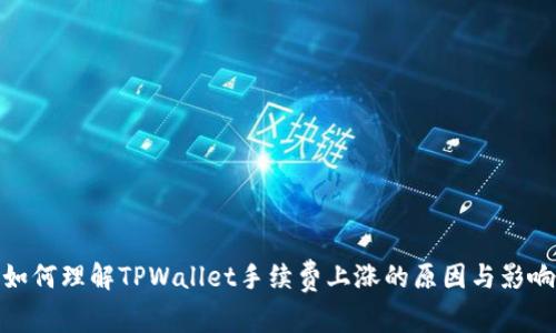 如何理解TPWallet手续费上涨的原因与影响