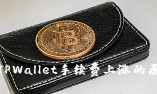 如何理解TPWallet手续费上涨的原因与影响