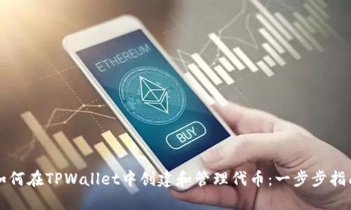如何在TPWallet中创建和管理代币:一步步指南