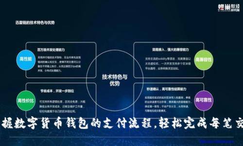 掌握数字货币钱包的支付流程,轻松完成每笔交易