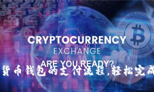掌握数字货币钱包的支付流程,轻松完成每笔交易