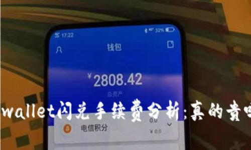 tpwallet闪兑手续费分析:真的贵吗?