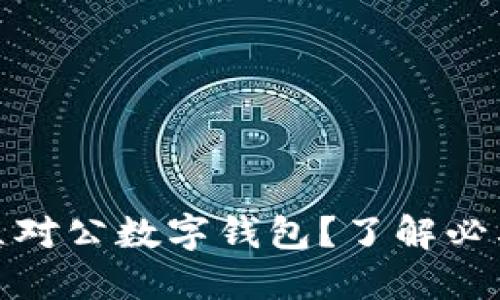 如何顺利开立对公数字钱包?了解必要条件与步骤