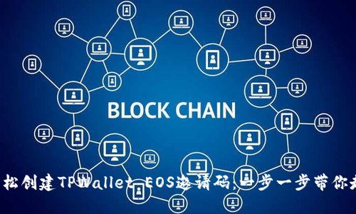 轻松创建TPWallet EOS邀请码:一步一步带你走!