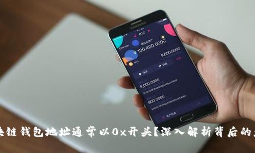 为什么区块链钱包地址通常以0x开头?深入解析背后的意义与原理