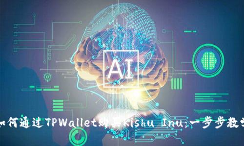 如何通过TPWallet购买Kishu Inu:一步步教学