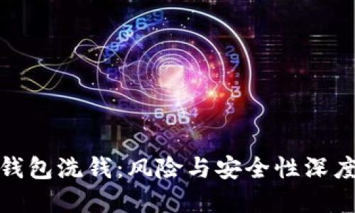 数字钱包洗钱:风险与安全性深度探讨