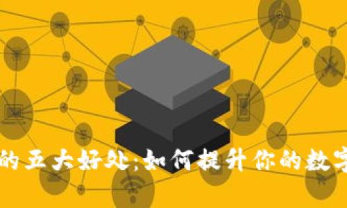 放置TPWallet的五大好处:如何提升你的数字资产管理效率