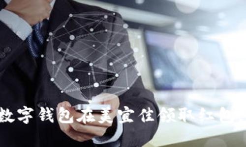 如何利用数字钱包在美宜佳领取红包,轻松省钱!