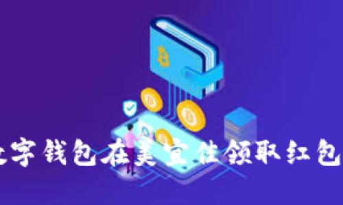 如何利用数字钱包在美宜佳领取红包,轻松省钱!