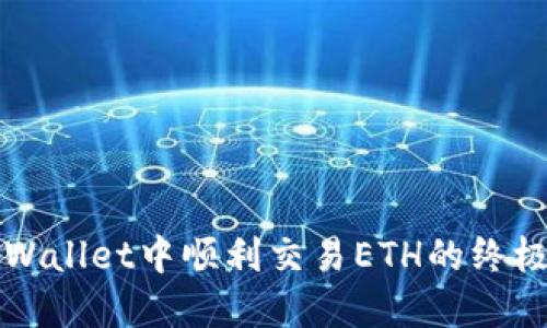 在TPWallet中顺利交易ETH的终极指南