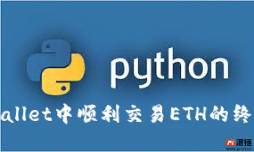在TPWallet中顺利交易ETH的终极指南