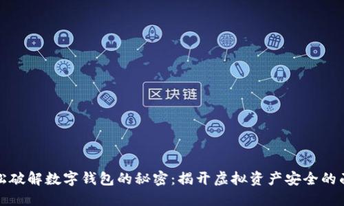 轻松破解数字钱包的秘密:揭开虚拟资产安全的面纱