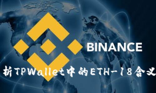 深度解析TPWallet中的ETH-18含义与应用