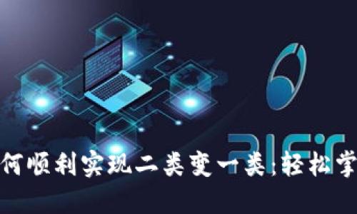 数字钱包如何顺利实现二类变一类:轻松掌握转变策略