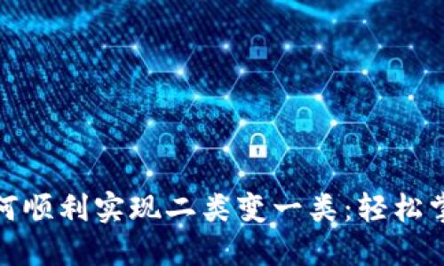 数字钱包如何顺利实现二类变一类:轻松掌握转变策略