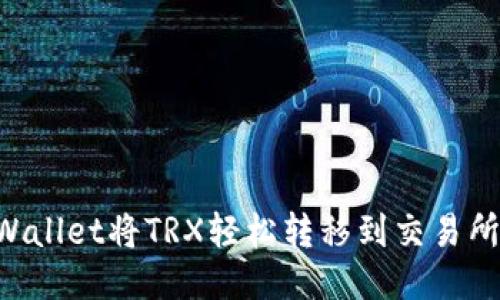 如何通过TPWallet将TRX轻松转移到交易所:一步步指南