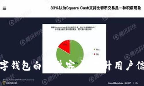 如何打造数字钱包白名单客户,提升用户信任与安全性